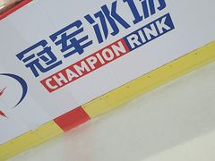 -冠军冰场CHAMPION RINK(苏州中心商场店)