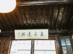 -茅老太臭豆腐