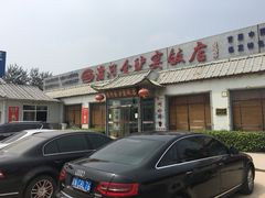 -漕河全驴宴饭店(徐水店)