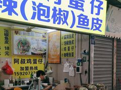 -阿叔鸡蛋仔(燎原路店)