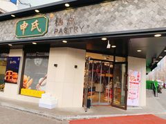 门面-申氏糕点(三好街店)