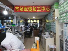 -广州宝岛眼镜武汉和光眼镜市场西区店