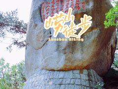 -崂山仰口游览区