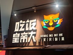 -吃饭皇帝大(解放西路店)