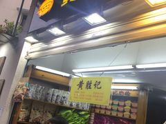 -黄胜记鼓浪屿肉松店(龙头路店)
