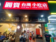 -圆宝台湾小吃(迎津街店)