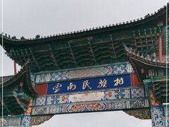 -云南民族村