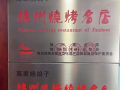 -高家烧鸽子烧烤店63年