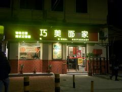 -巧美面家(东华西店)