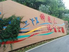 -神光山国家森林公园