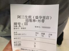 -阿三生煎(盛华里店)