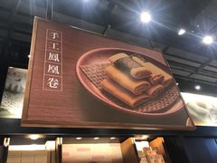 -英记饼家(新濠影汇店)