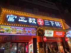 -富正毅三下锅(体育馆店)