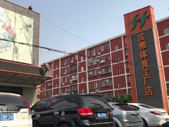 -法雅体育工厂店(皂君庙路店)