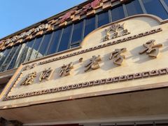 -磨沟沿老字号牛肉面·清真(金港城店)