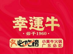 -幸运牛汕头小黄牛牛肉火锅(梅林店)