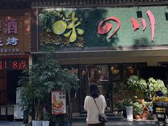 -川味堂·四川豆花(八卦岭店)