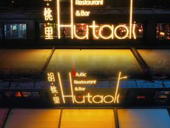 -胡桃里音乐酒馆(白云五号T5 MALL店)