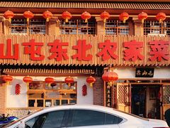 门面-靠山屯东北农家菜(八龙桥雅苑店)