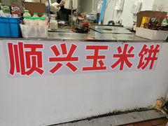 -缘顺缘兴玉米饼(吉杨路店)