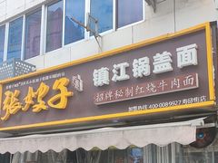 -张嫂子镇江锅盖面(寿邱街店)