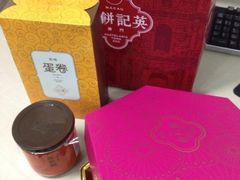 -澳门英记饼家