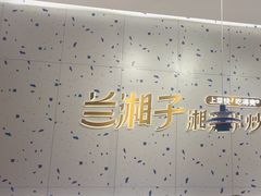 -兰湘子·湘菜小炒(南京江宁万达店)
