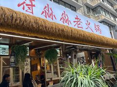 -符淼淼火锅(宽窄巷子店)
