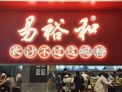 门面-易裕和·长沙米粉(吉尼斯获奖竹塘西路店)