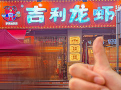 -吉利龙虾·新派海鲜烧烤