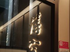 -京味斋·烤鸭·北京菜(安贞店)