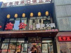 -小渝公重庆卤味火锅(临沂店)
