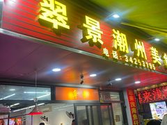 -翠景潮州美食(雅景苑店)
