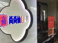 -尚尚仙·酸汤猪手·猪肚鸡火锅(华联万柳购物中心店)