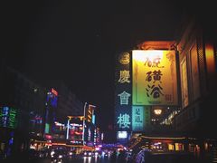 -庆会楼硫磺浴(西塔街店)