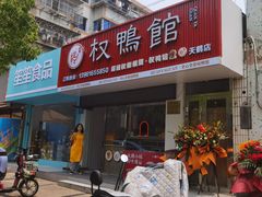 -蒋国权蟛蜞螯权鸭馆(天鹤店)