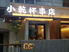 门面-小乾杯串店•16年沈阳烧烤(文安路店)