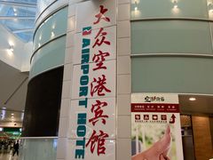 -上海大众空港宾馆
