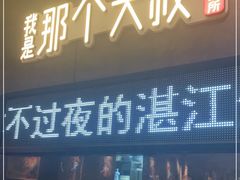 门面-我是那个大叔·美食研究所(新塘路店)