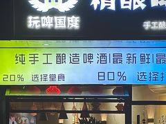 -玩啤国度精酿啤酒(宝山店)