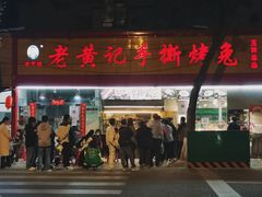 -老黄记手撕烤兔(玉林街店)