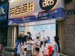 门面-茶百道(太平门直街店)