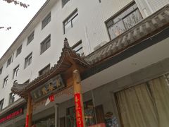 -民俗百家姓饭店(纺织城正街店)