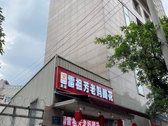 门面-雷祖芳老妈蹄花店