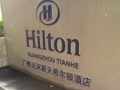 -广州天河希尔顿酒店