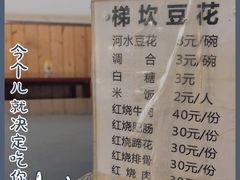 -梯坎豆花