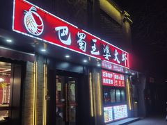 -巴蜀王婆大虾(南锣鼓巷店)