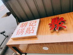 门面-胡记锅贴·沪上游子老鸭粉丝汤(太原路店)