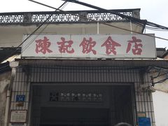 -陈记饮食店(菜园墩店)