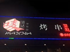 -唛嘻哒烤串朝鲜族风味(金桥店)